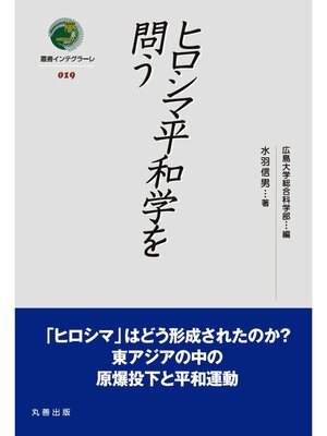cover image of ヒロシマ平和学を問う